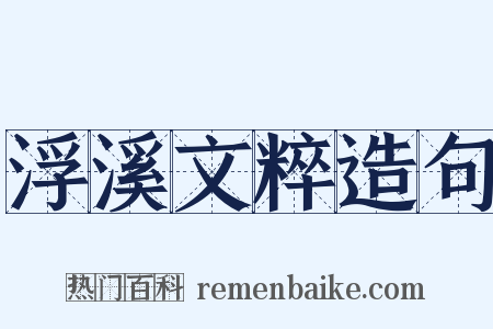 浮溪文粹造句是什么意思的图片